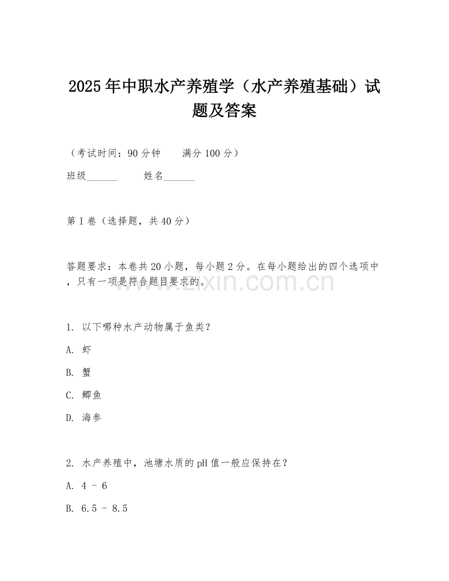 2025年中职水产养殖学（水产养殖基础）试题及答案.doc_第1页