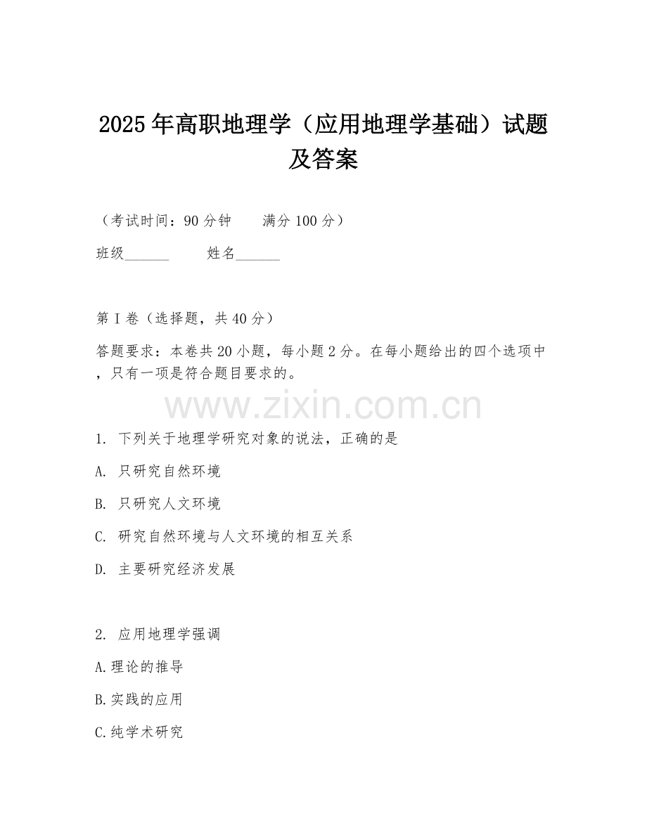 2025年高职地理学（应用地理学基础）试题及答案.doc_第1页