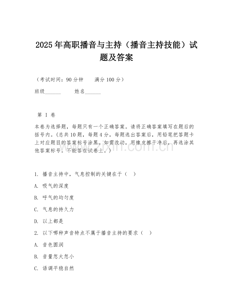 2025年高职播音与主持（播音主持技能）试题及答案.doc_第1页