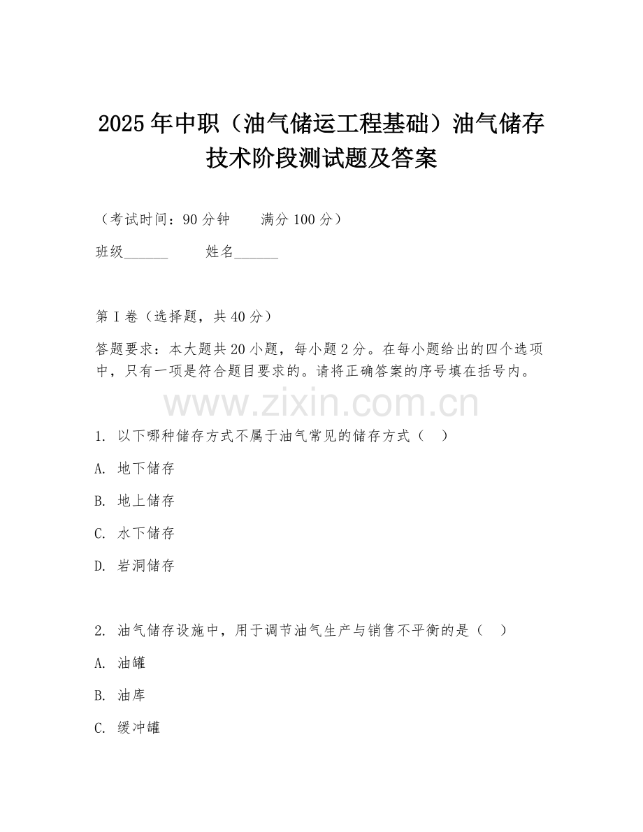 2025年中职（油气储运工程基础）油气储存技术阶段测试题及答案.doc_第1页
