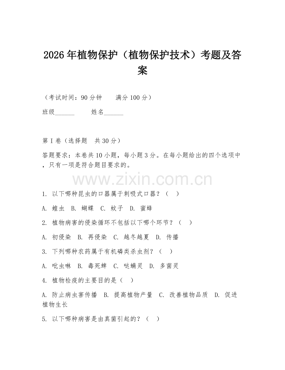 2026年植物保护（植物保护技术）考题及答案.doc_第1页