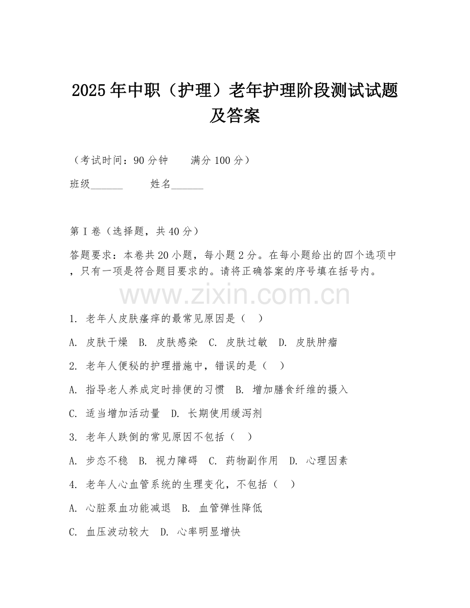 2025年中职（护理）老年护理阶段测试试题及答案.doc_第1页
