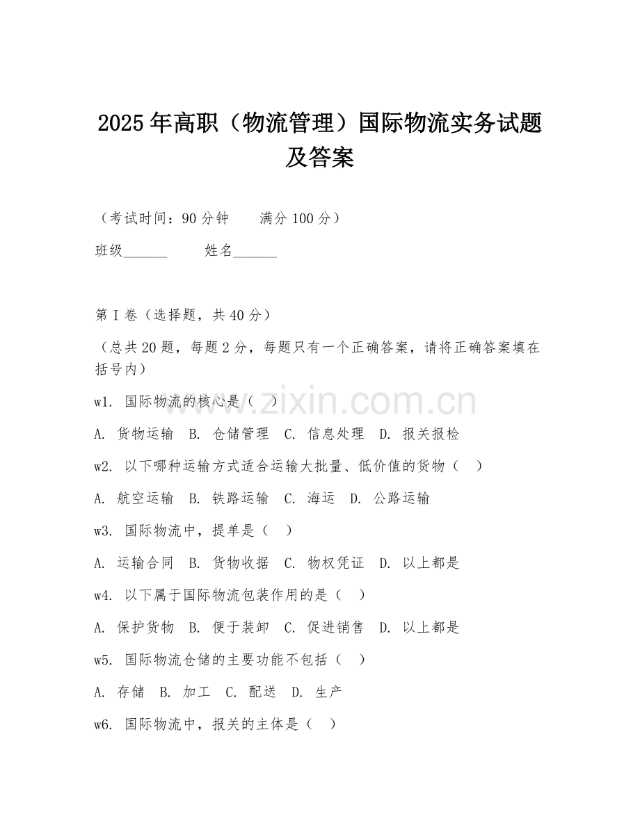 2025年高职（物流管理）国际物流实务试题及答案.doc_第1页