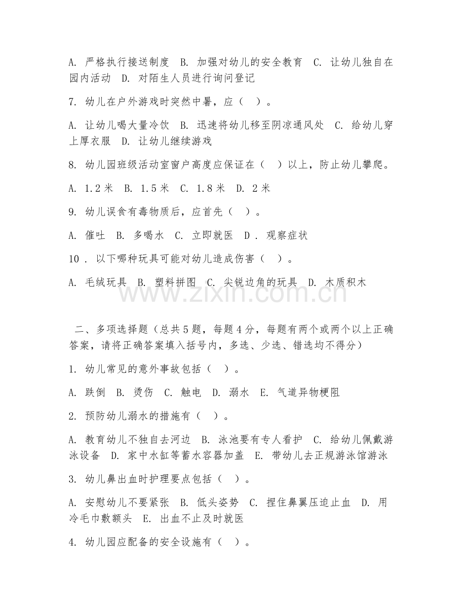 中职第一学年（幼儿保育）幼儿安全防护2026年试题及答案.doc_第2页