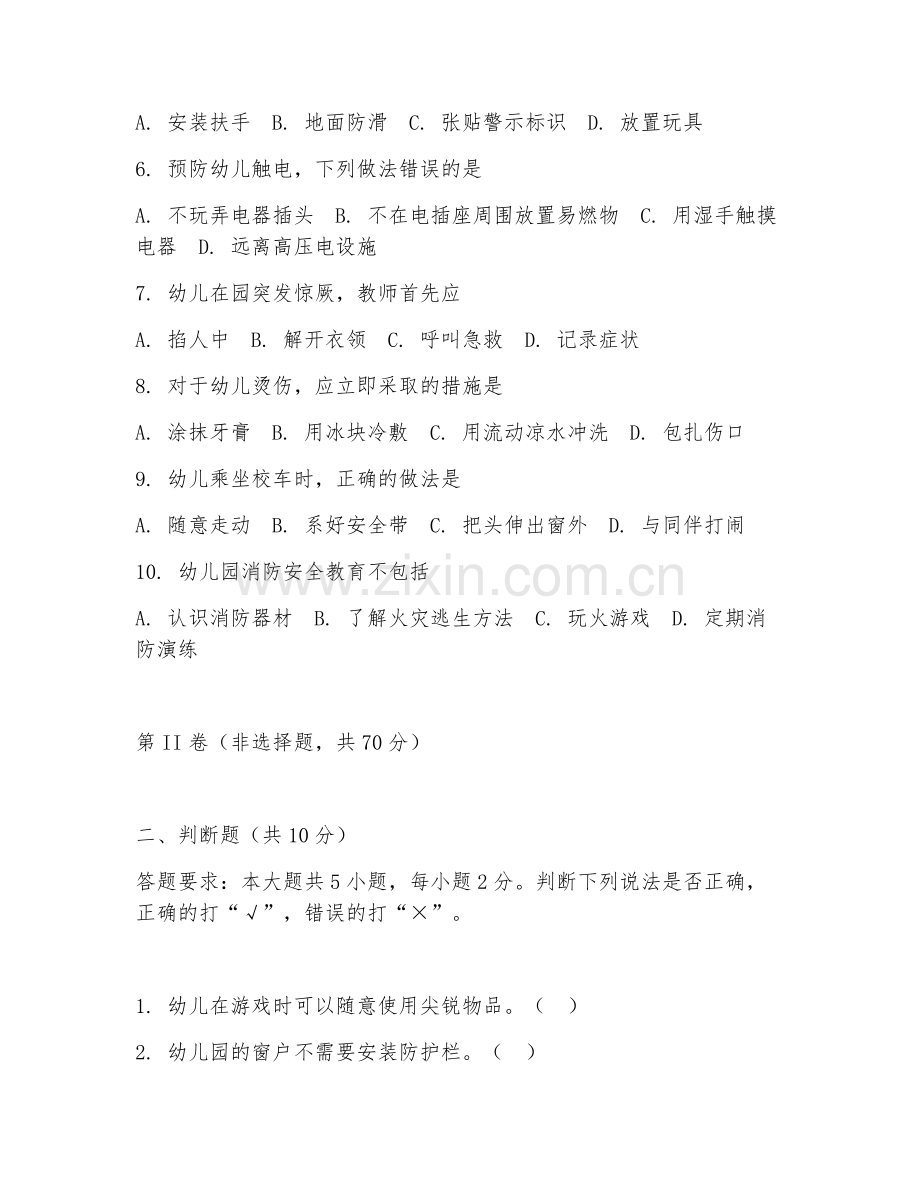 2025年高职（学前教育）幼儿安全教育试题及解析.doc_第2页