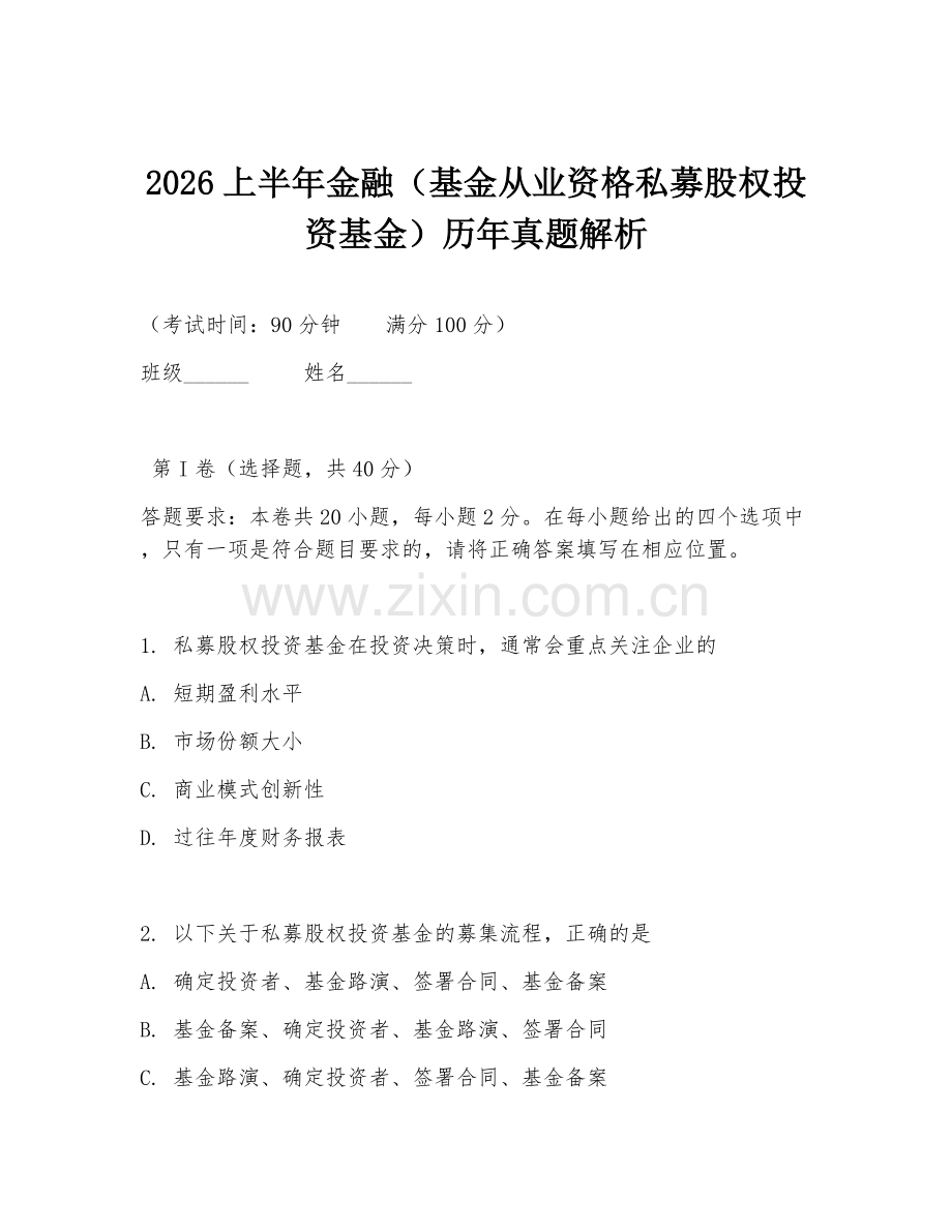 2026上半年金融（基金从业资格私募股权投资基金）历年真题解析.doc_第1页