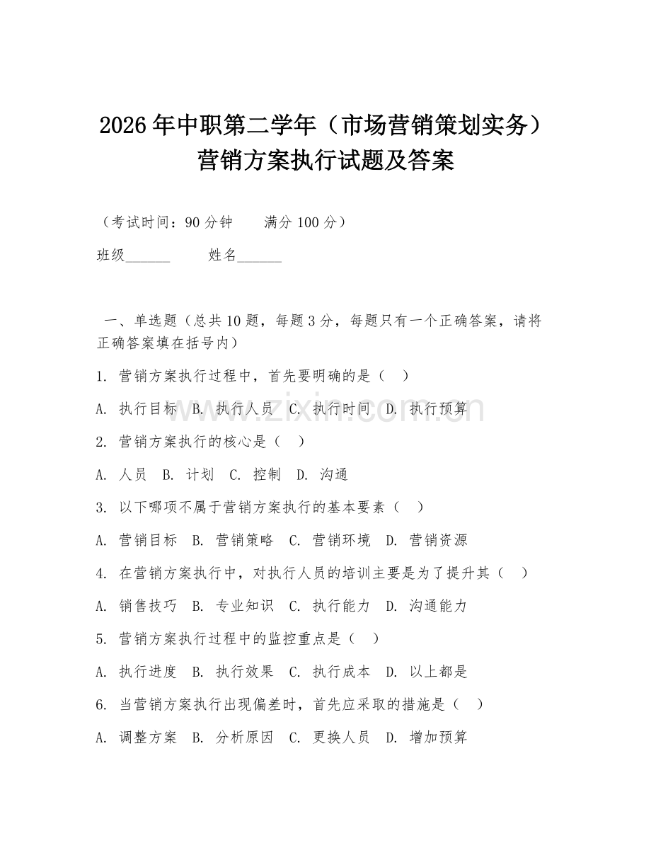 2026年中职第二学年（市场营销策划实务）营销方案执行试题及答案.doc_第1页