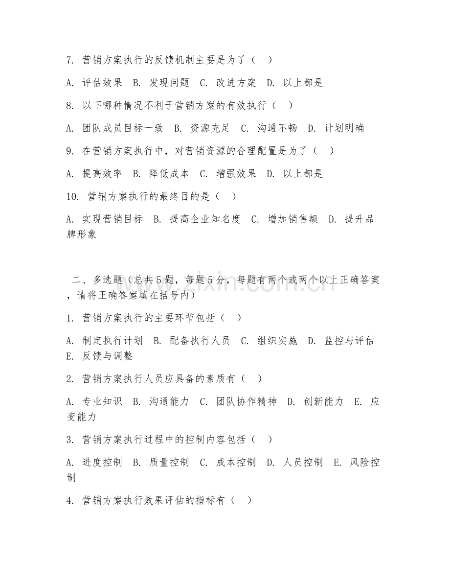 2026年中职第二学年（市场营销策划实务）营销方案执行试题及答案.doc_第2页