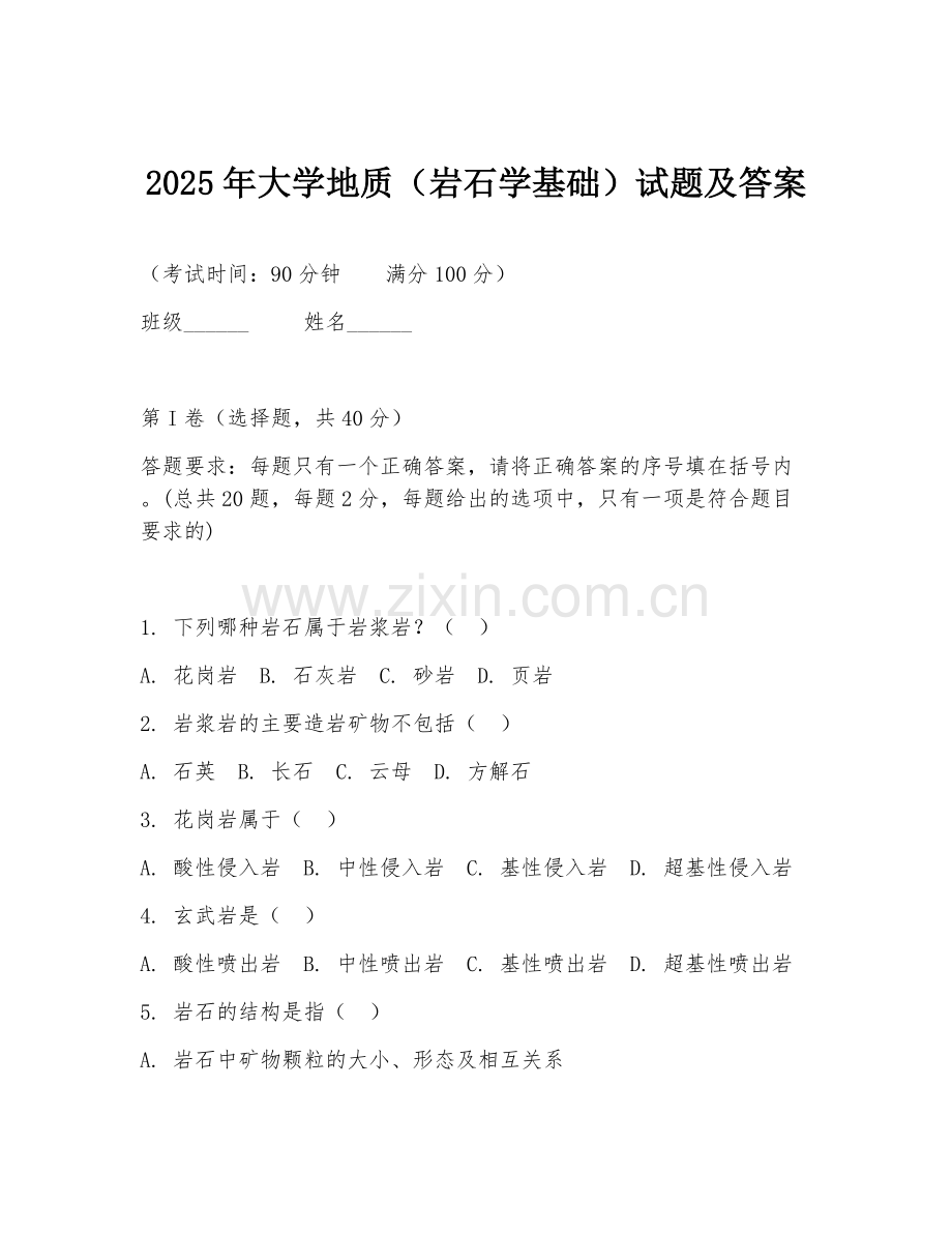2025年大学地质（岩石学基础）试题及答案.doc_第1页