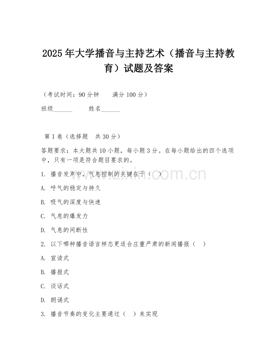 2025年大学播音与主持艺术（播音与主持教育）试题及答案.doc_第1页