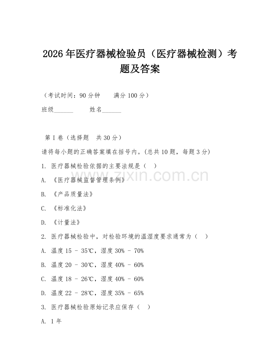 2026年医疗器械检验员（医疗器械检测）考题及答案.doc_第1页