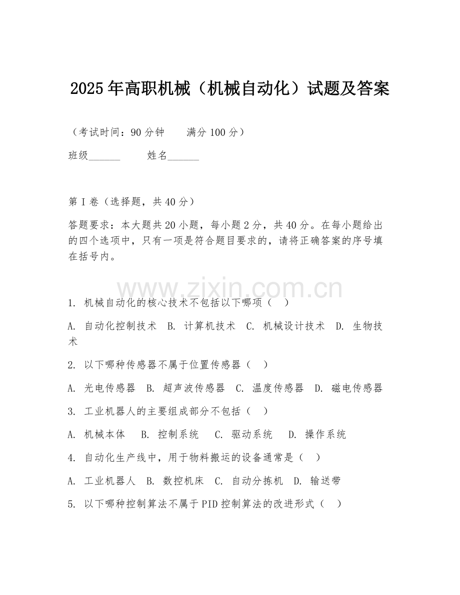 2025年高职机械（机械自动化）试题及答案.doc_第1页