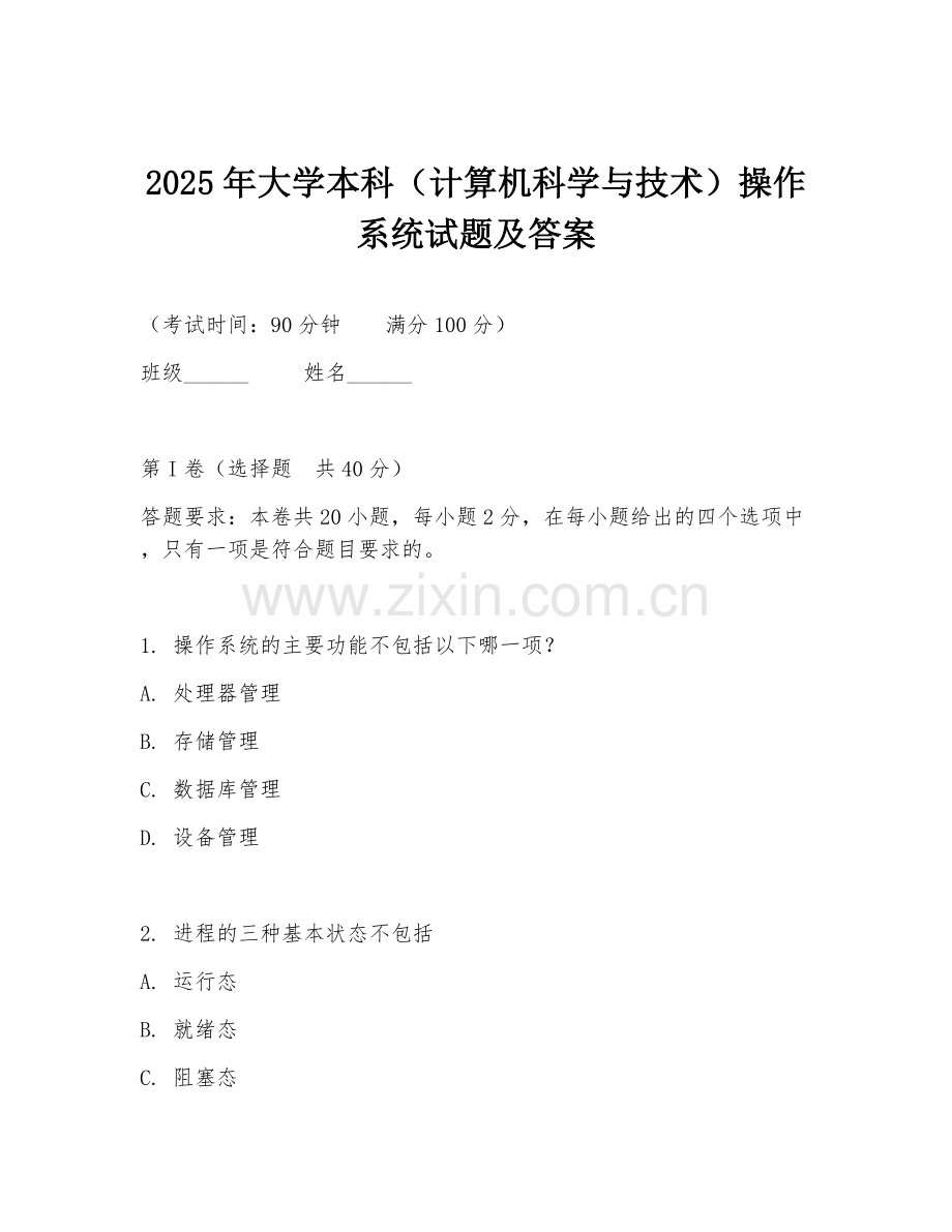 2025年大学本科（计算机科学与技术）操作系统试题及答案.doc_第1页