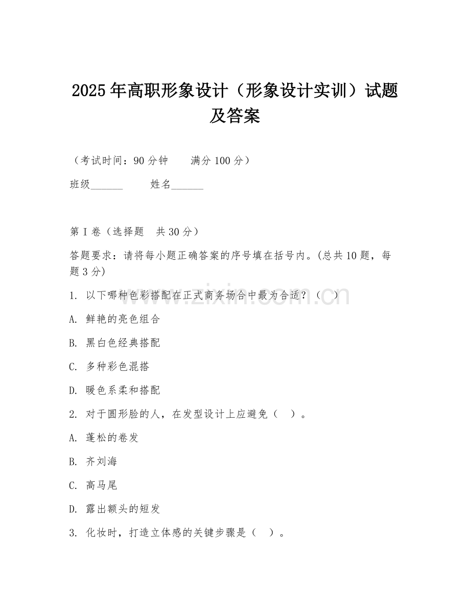 2025年高职形象设计（形象设计实训）试题及答案.doc_第1页