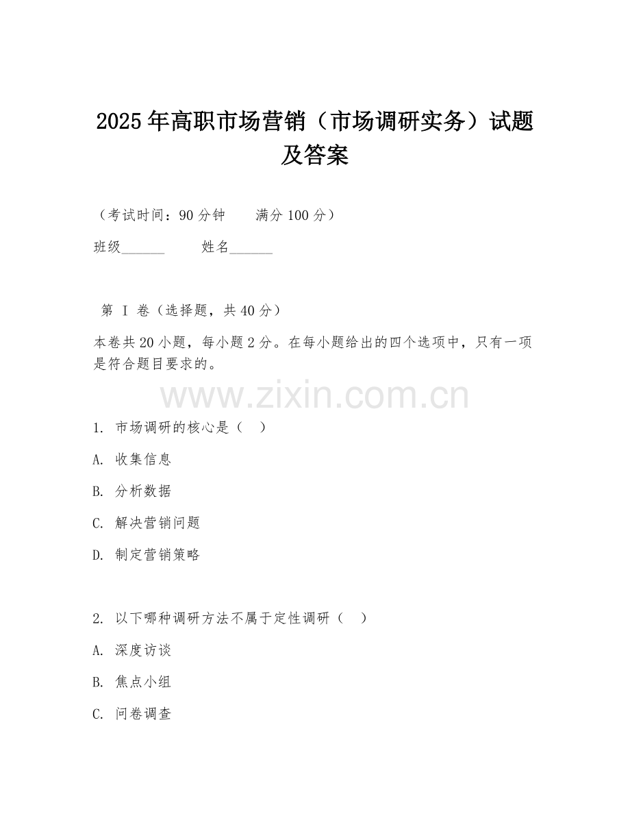 2025年高职市场营销（市场调研实务）试题及答案.doc_第1页