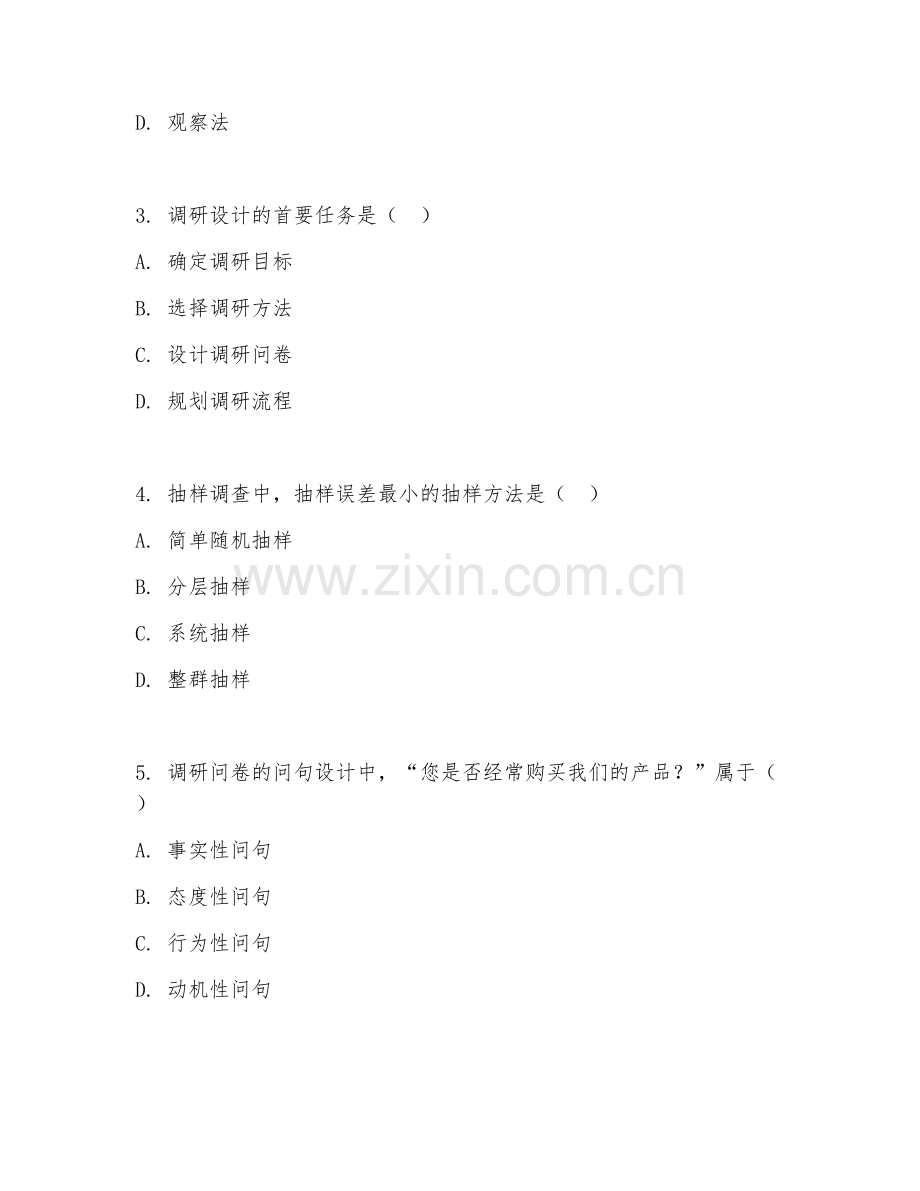 2025年高职市场营销（市场调研实务）试题及答案.doc_第2页