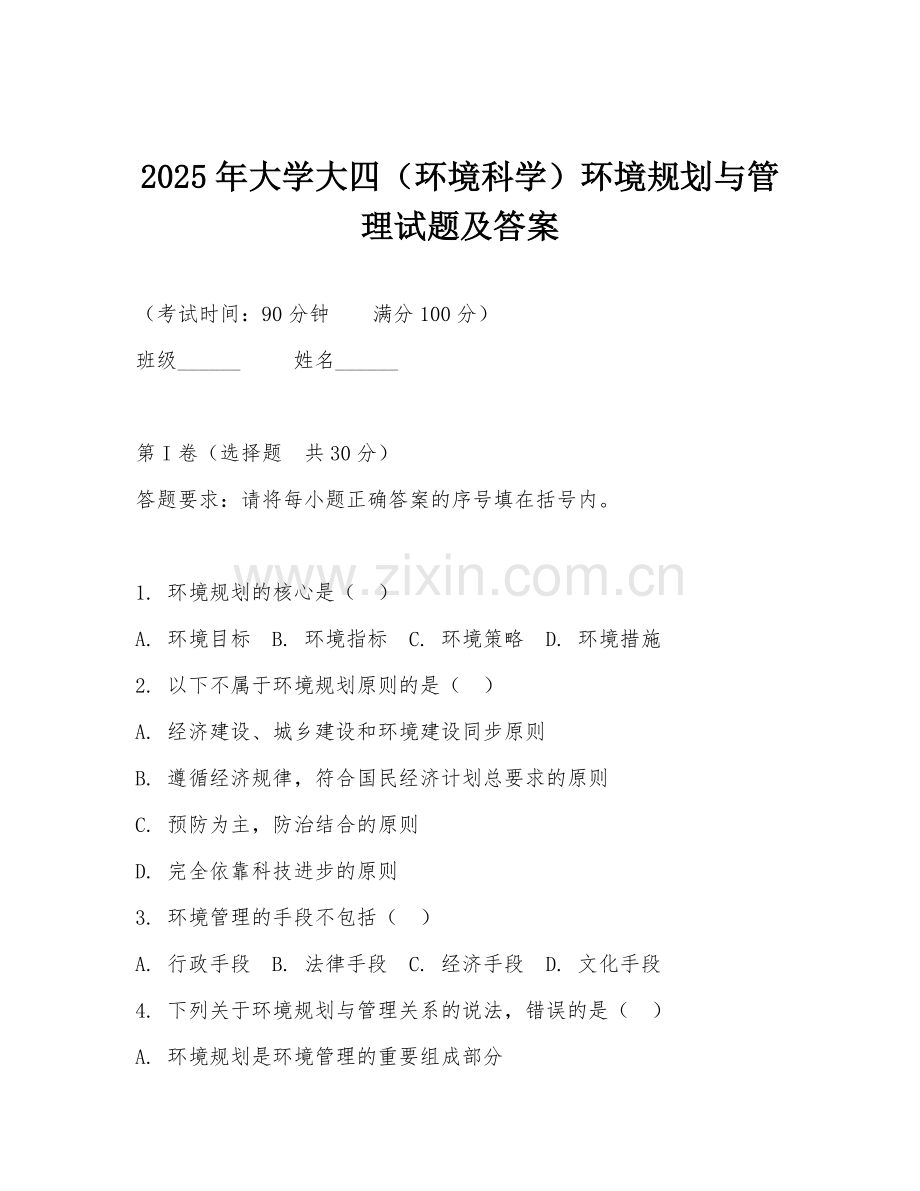 2025年大学大四（环境科学）环境规划与管理试题及答案.doc_第1页
