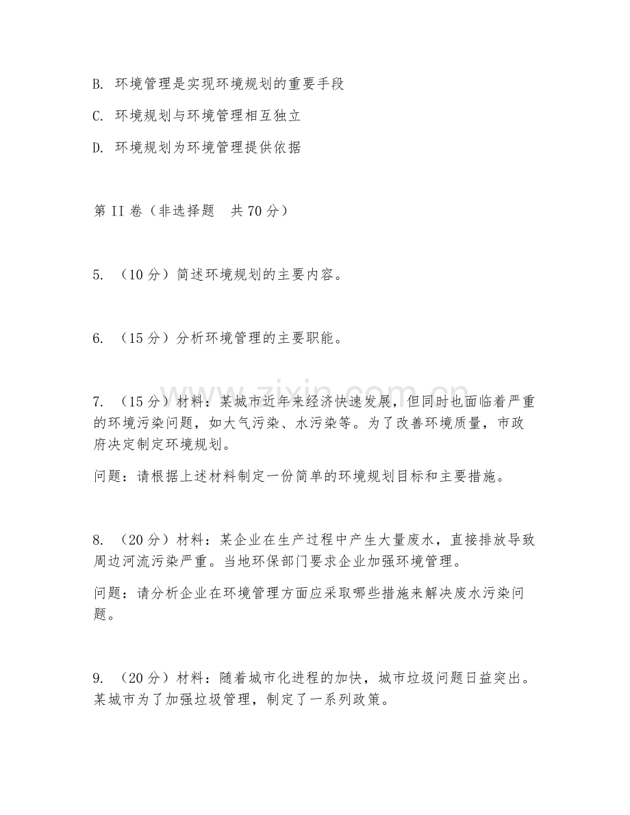 2025年大学大四（环境科学）环境规划与管理试题及答案.doc_第2页