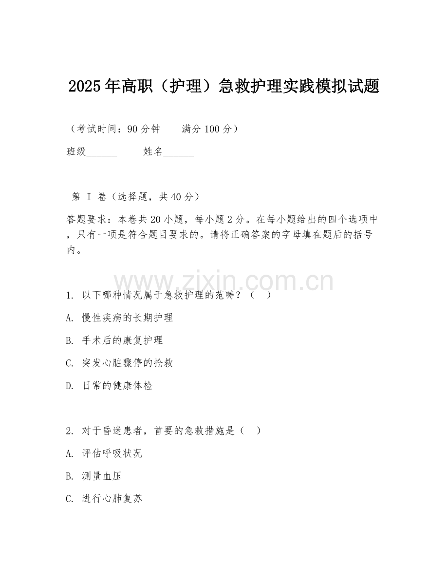 2025年高职（护理）急救护理实践模拟试题.doc_第1页