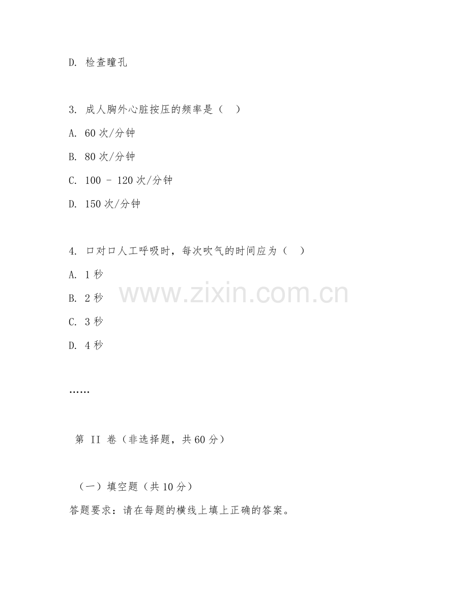 2025年高职（护理）急救护理实践模拟试题.doc_第2页