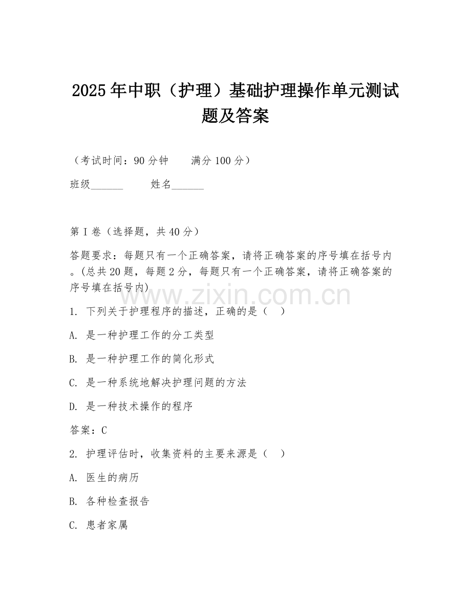 2025年中职（护理）基础护理操作单元测试题及答案.doc_第1页