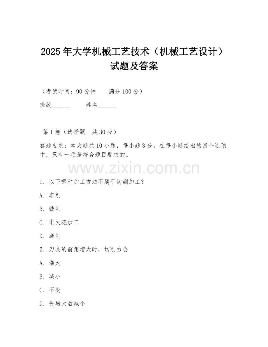 2025年大学机械工艺技术（机械工艺设计）试题及答案.doc_第1页