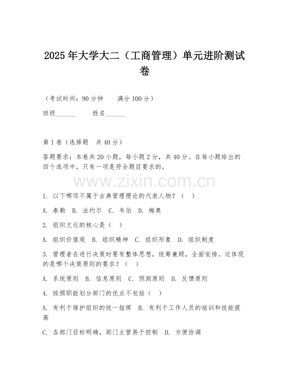 2025年大学大二（工商管理）单元进阶测试卷.doc_第1页