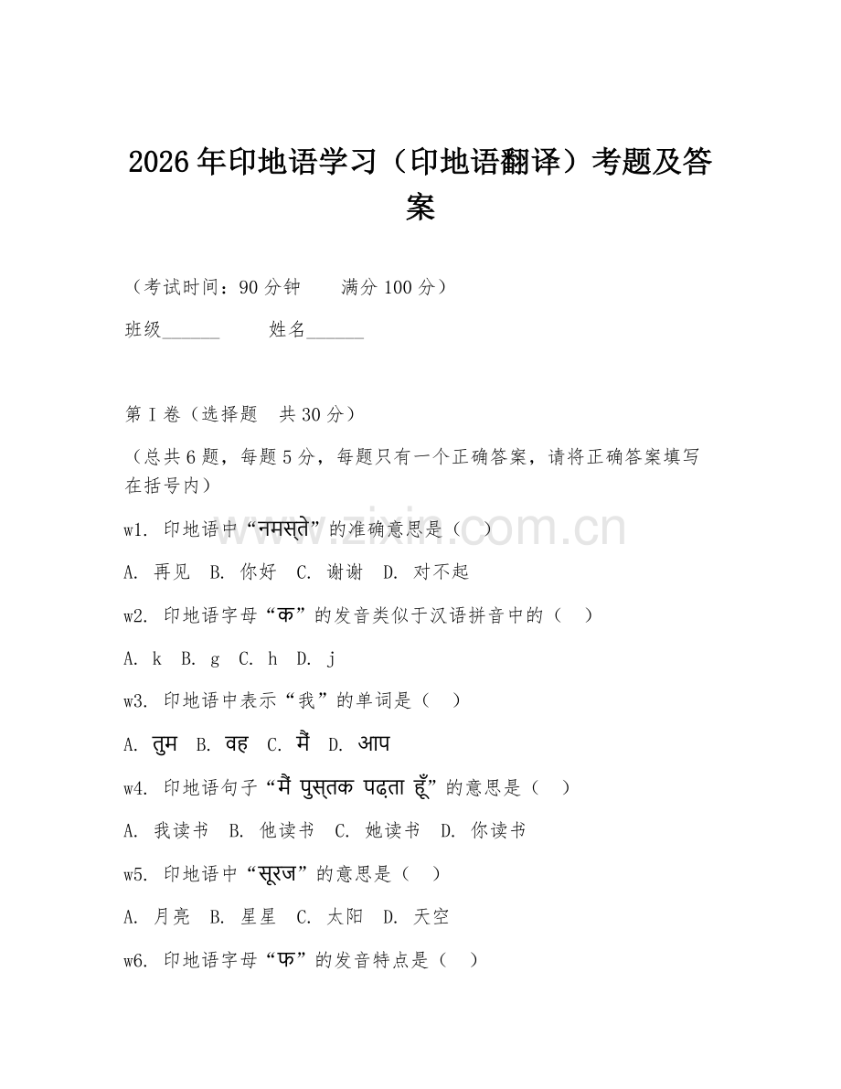 2026年印地语学习（印地语翻译）考题及答案.doc_第1页