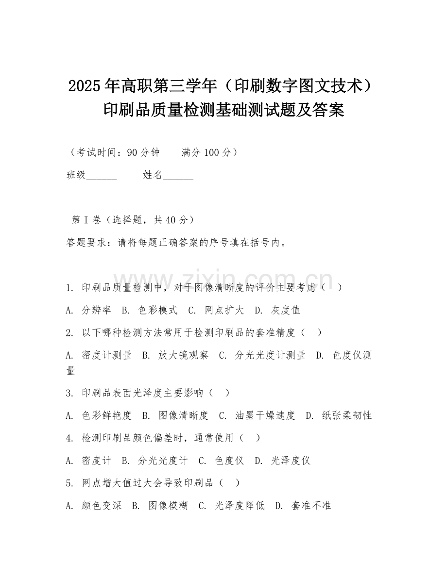 2025年高职第三学年（印刷数字图文技术）印刷品质量检测基础测试题及答案.doc_第1页
