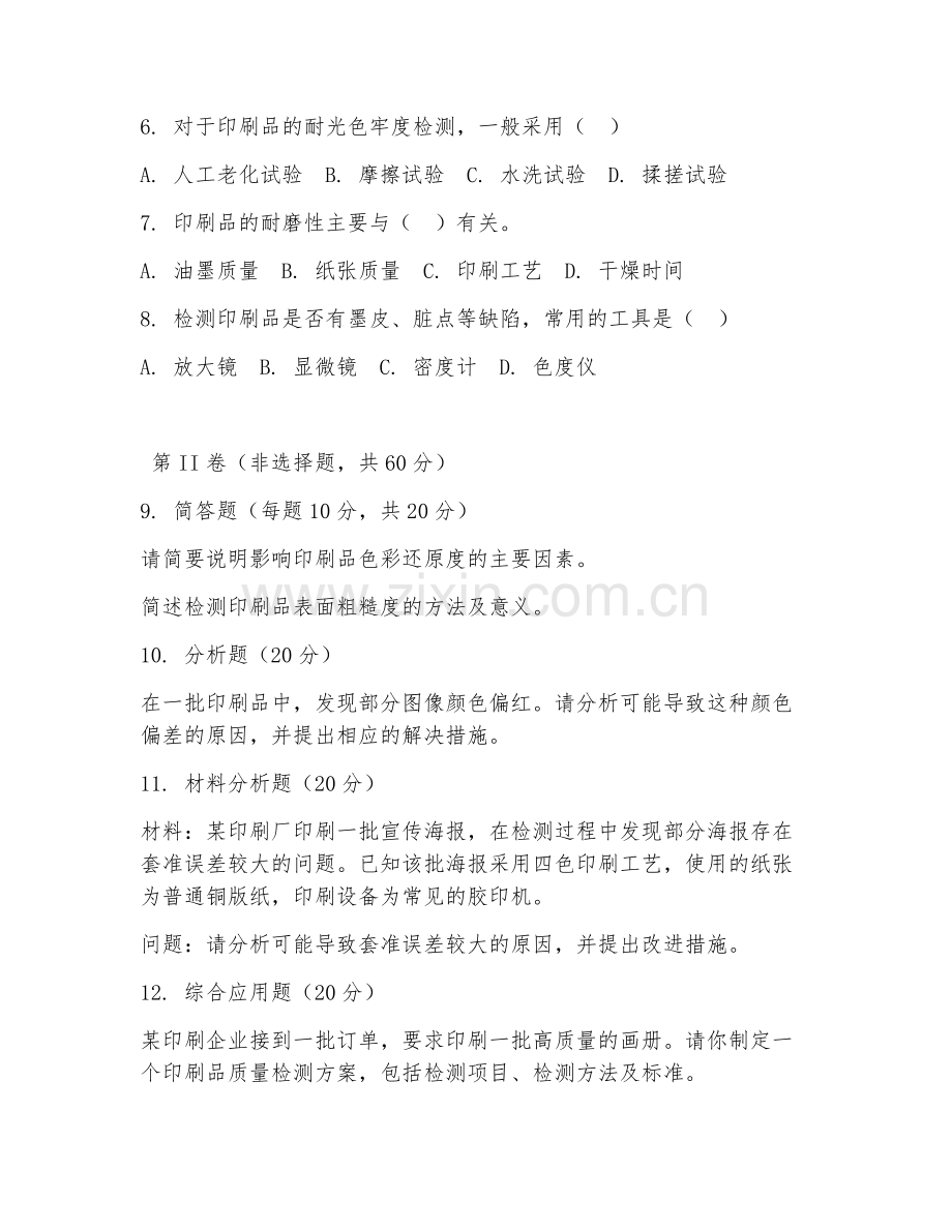 2025年高职第三学年（印刷数字图文技术）印刷品质量检测基础测试题及答案.doc_第2页