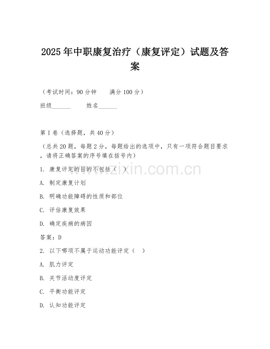 2025年中职康复治疗（康复评定）试题及答案.doc_第1页