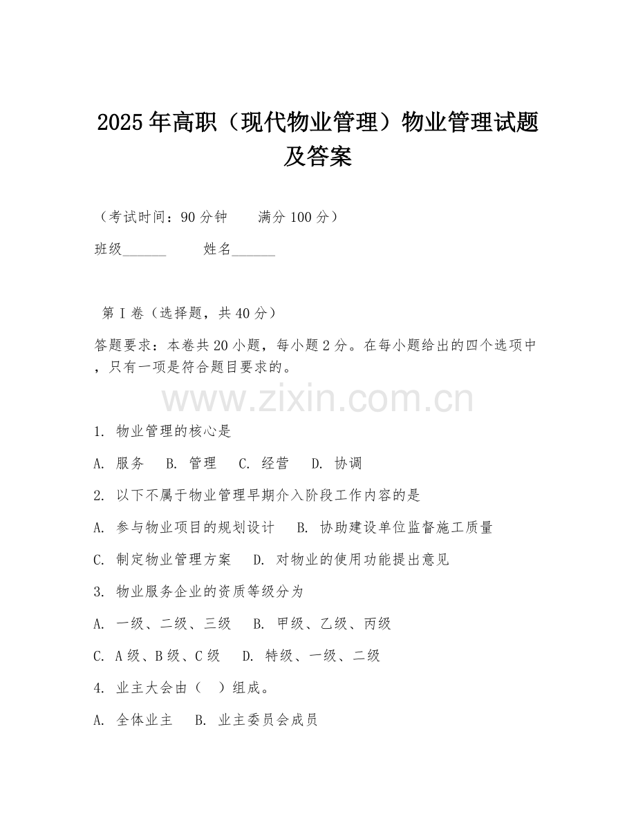 2025年高职（现代物业管理）物业管理试题及答案.doc_第1页