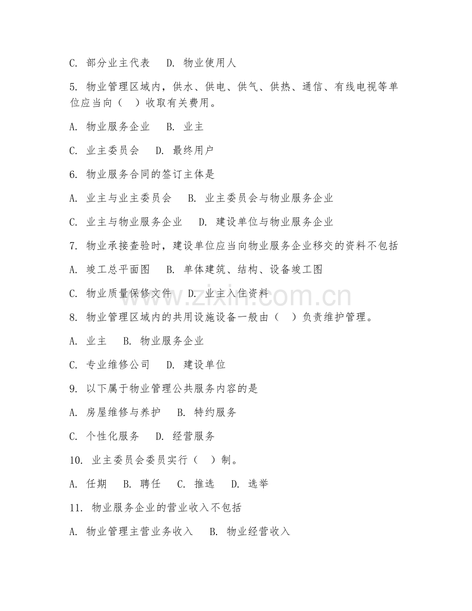 2025年高职（现代物业管理）物业管理试题及答案.doc_第2页