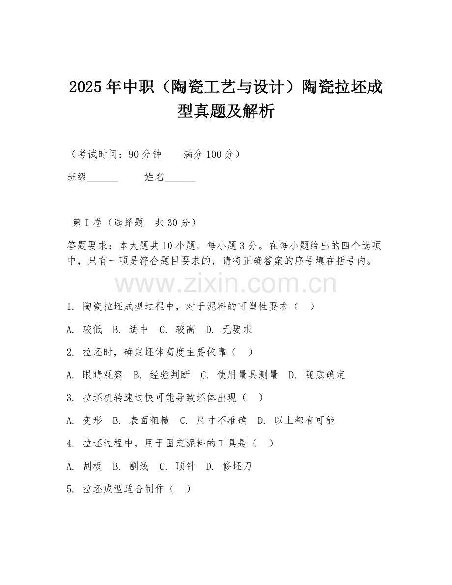 2025年中职（陶瓷工艺与设计）陶瓷拉坯成型真题及解析.doc_第1页