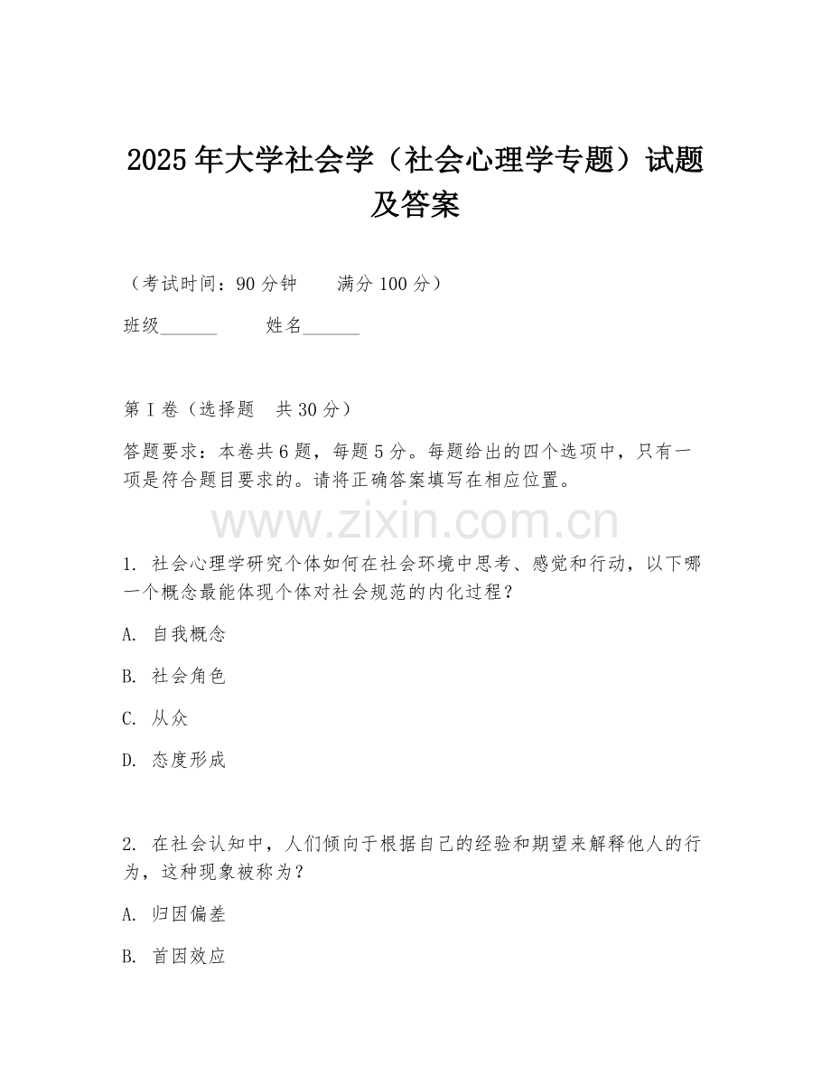 2025年大学社会学（社会心理学专题）试题及答案.doc_第1页