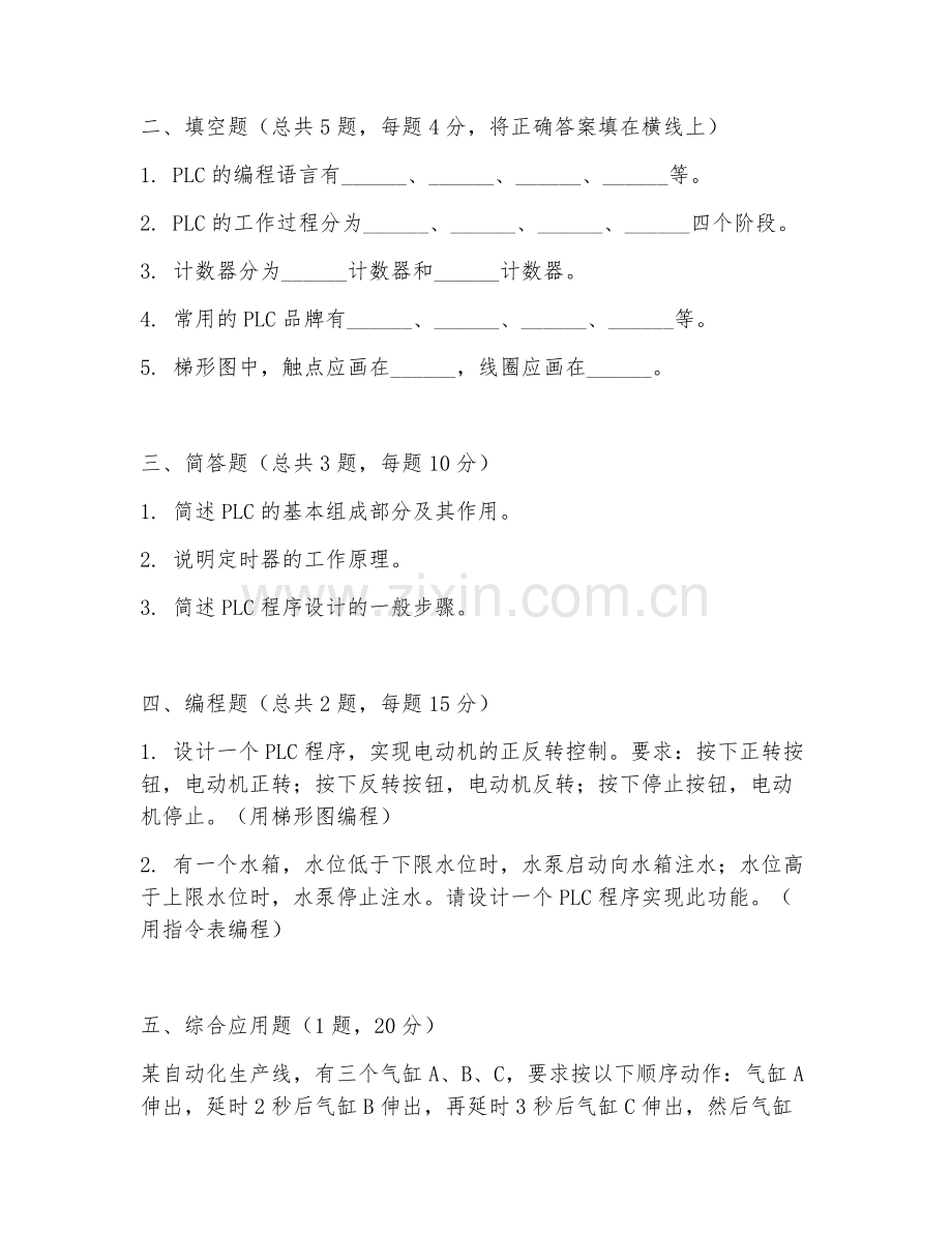 2025年中职智能控制技术（PLC编程）试题及答案.doc_第2页
