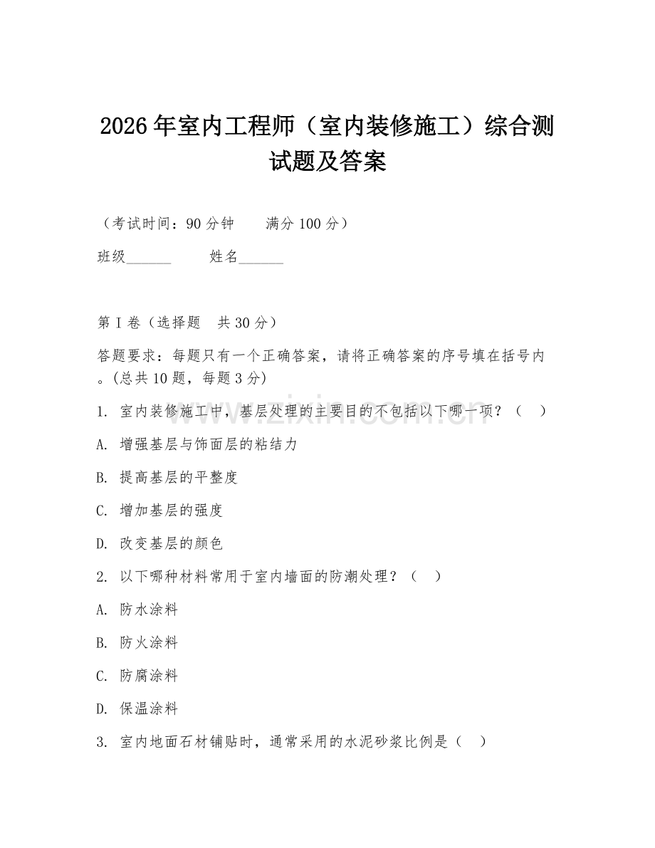2026年室内工程师（室内装修施工）综合测试题及答案.doc_第1页