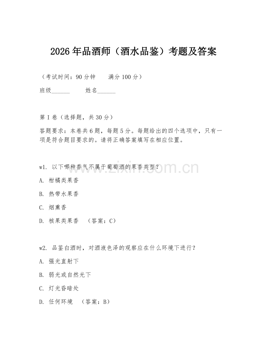 2026年品酒师（酒水品鉴）考题及答案.doc_第1页