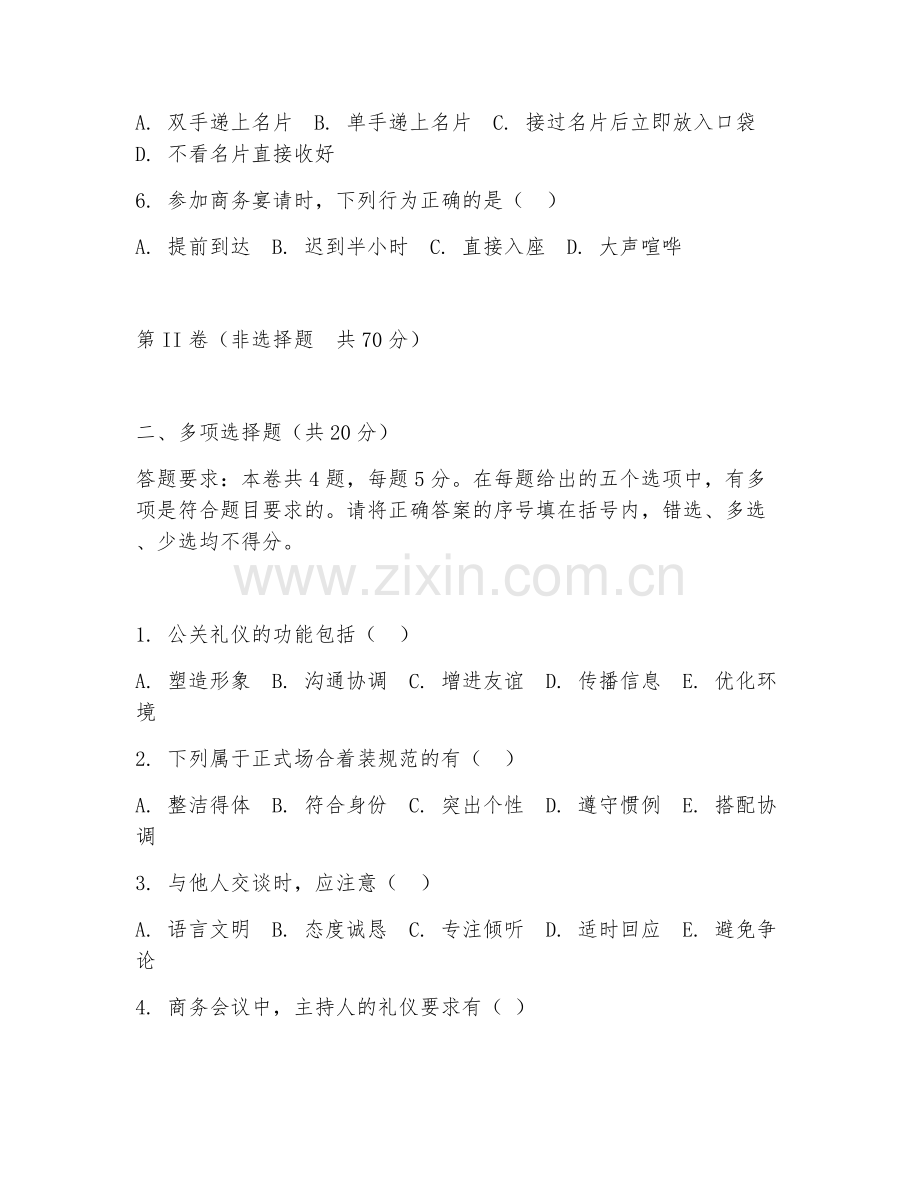 2025年高职公共关系学（公关礼仪）试题及答案.doc_第2页