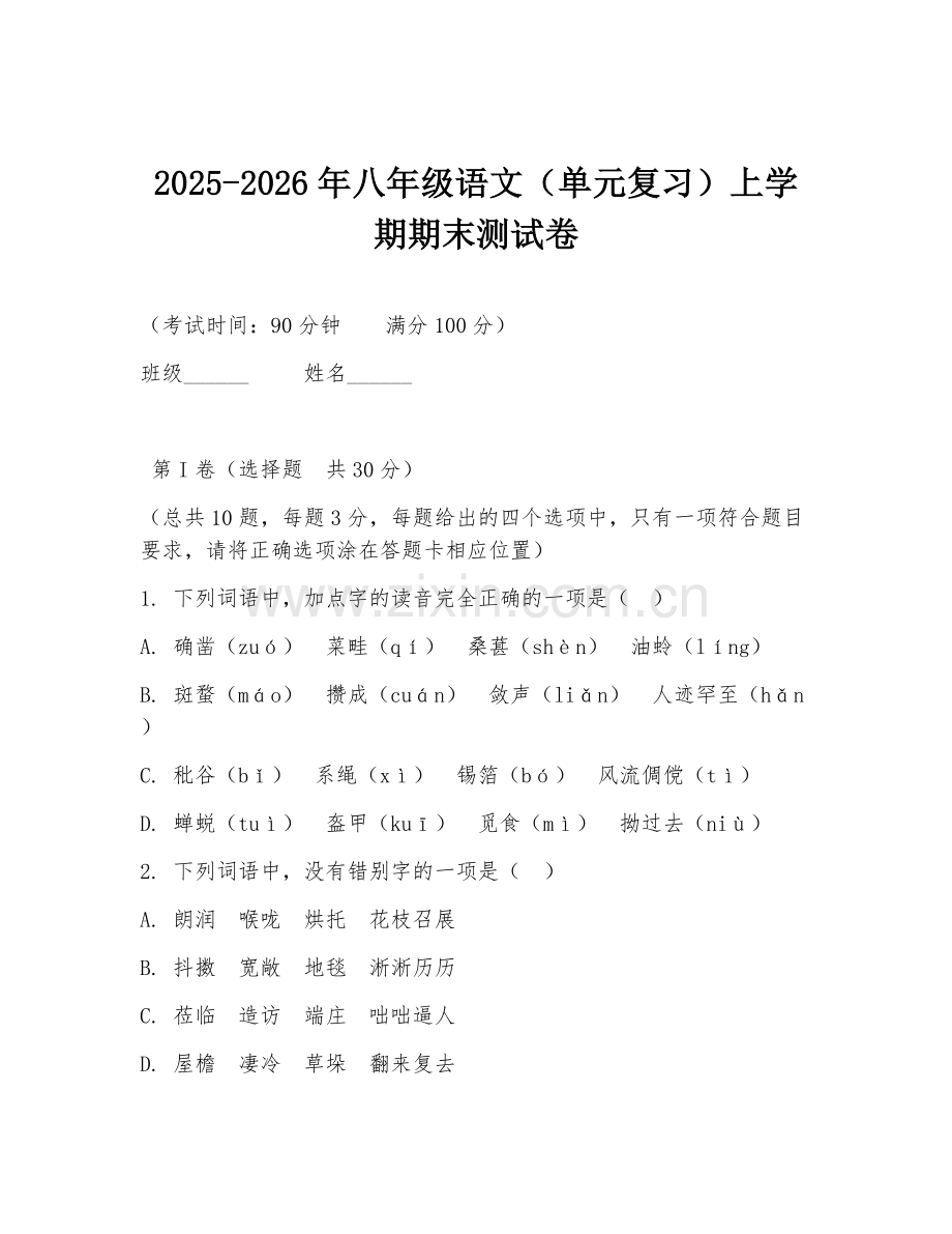 2025-2026年八年级语文（单元复习）上学期期末测试卷.doc_第1页