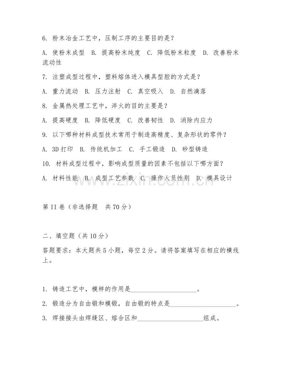 2025年大学材料成型及控制工程（材料成型技术）试题及答案.doc_第2页