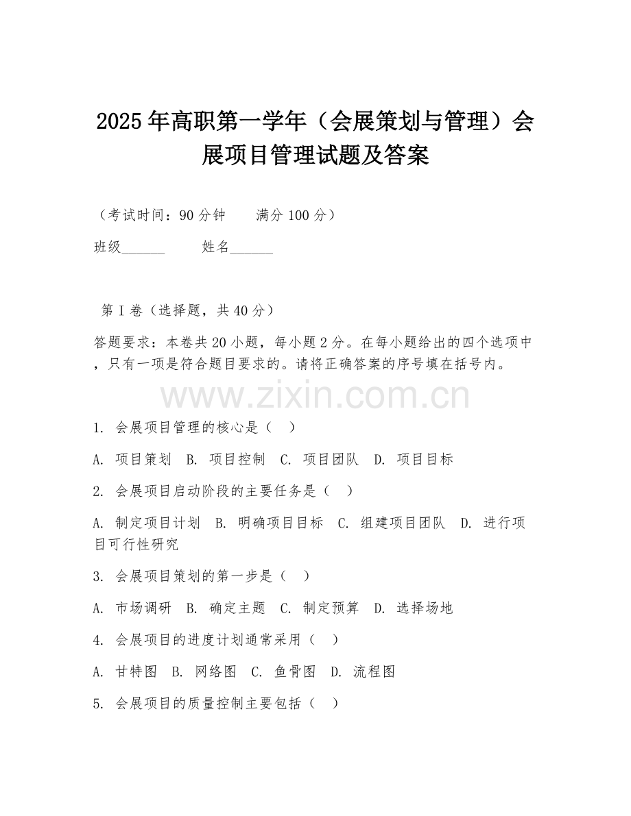 2025年高职第一学年（会展策划与管理）会展项目管理试题及答案.doc_第1页