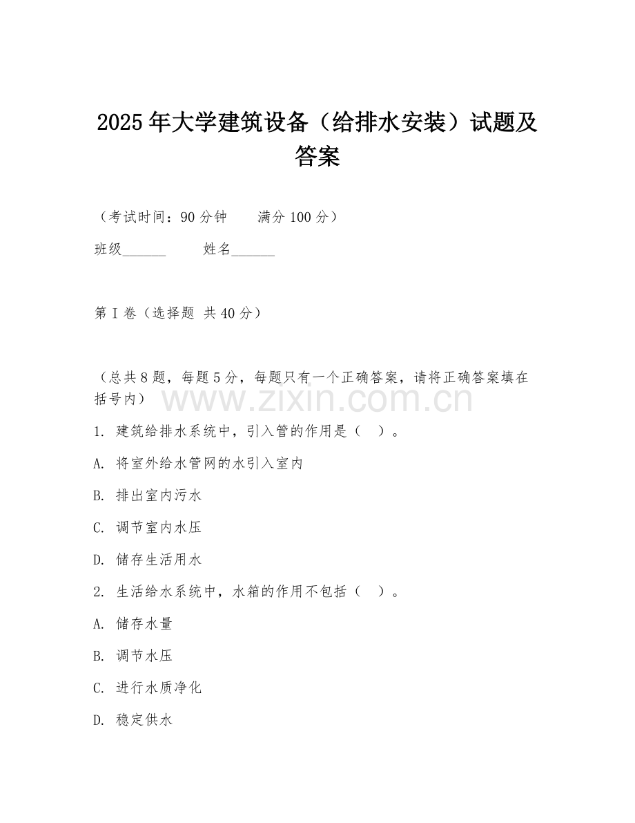 2025年大学建筑设备（给排水安装）试题及答案.doc_第1页