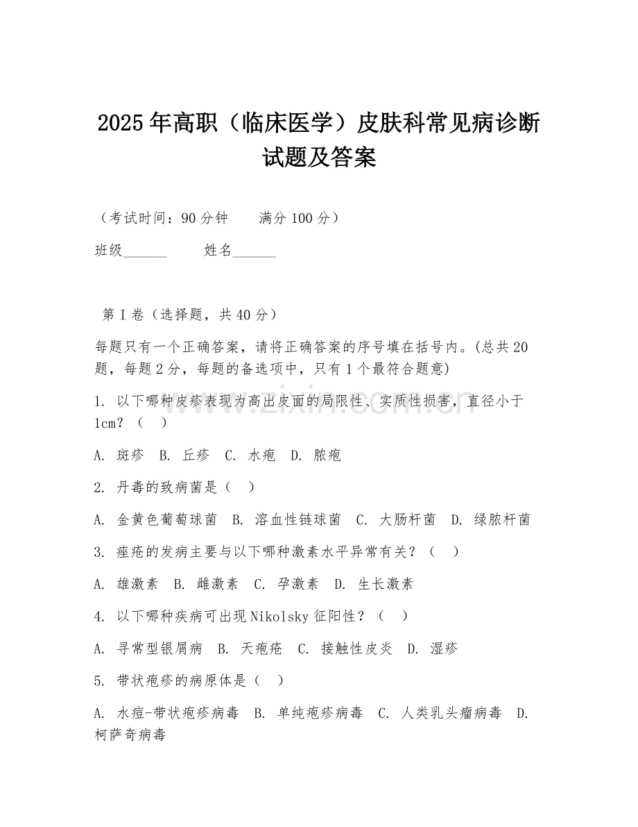 2025年高职（临床医学）皮肤科常见病诊断试题及答案.doc_第1页