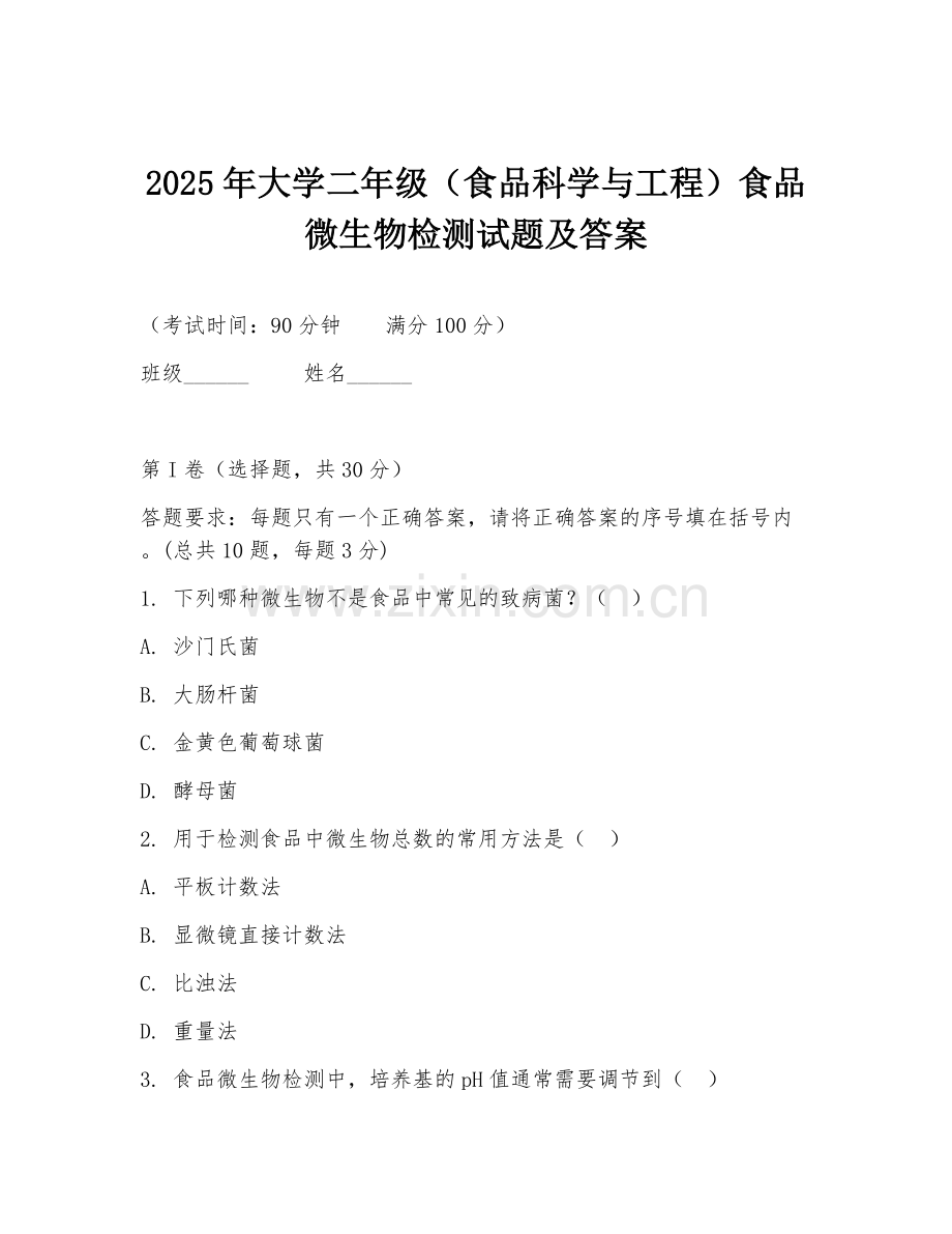 2025年大学二年级（食品科学与工程）食品微生物检测试题及答案.doc_第1页