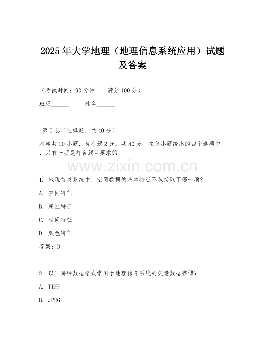 2025年大学地理（地理信息系统应用）试题及答案.doc_第1页