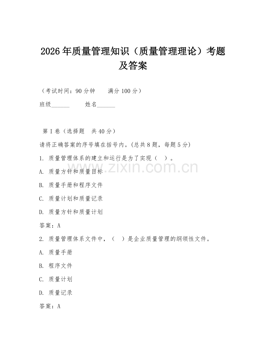 2026年质量管理知识（质量管理理论）考题及答案.doc_第1页