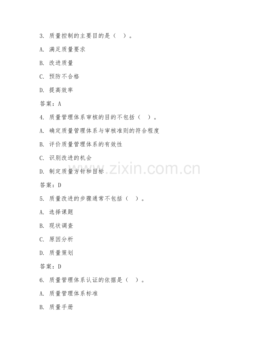2026年质量管理知识（质量管理理论）考题及答案.doc_第2页
