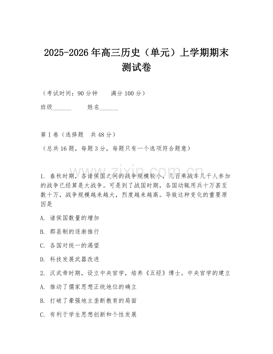 2025-2026年高三历史（单元）上学期期末测试卷.doc_第1页