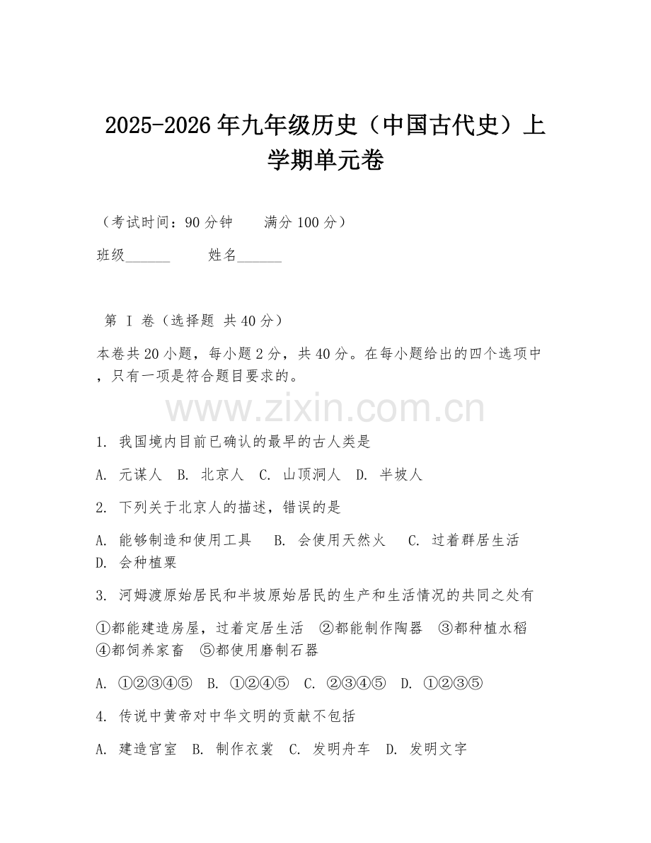 2025-2026年九年级历史（中国古代史）上学期单元卷.doc_第1页